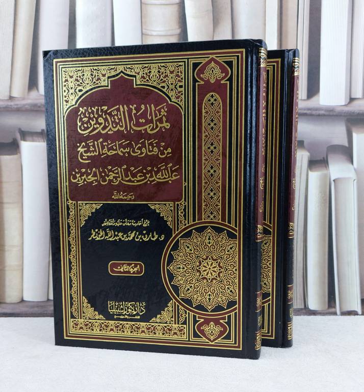ثمرات التدوين من فتاوى سماحة الشيخ بن الجبرين 1/2 / تأليف : طارق محمد الخويطر