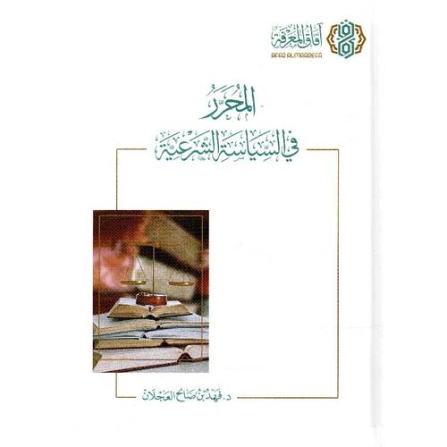 المحرر في السياسة الشرعية / فهد صالح العجلان
