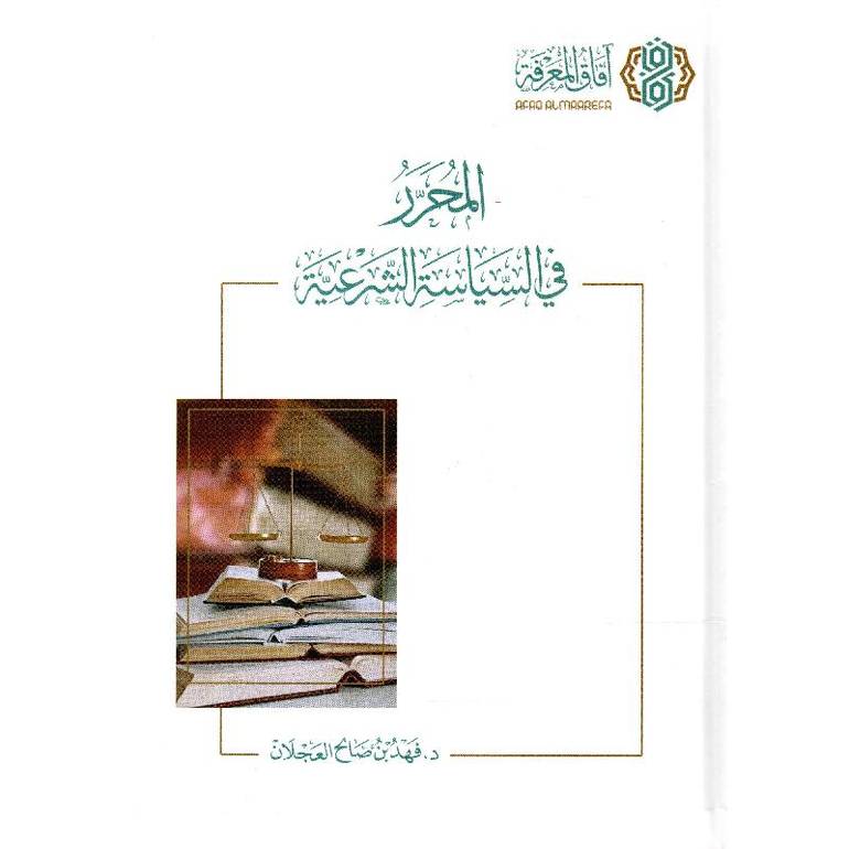 المحرر في السياسة الشرعية / فهد صالح العجلان