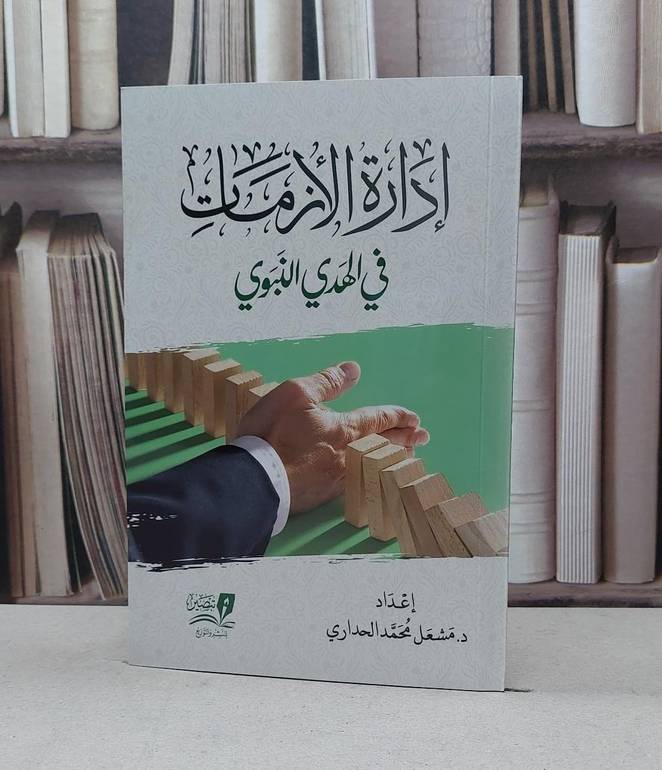 أدارة الأزمات في الهدي النبوي / تأليف - مشعل محمد الحداري 
