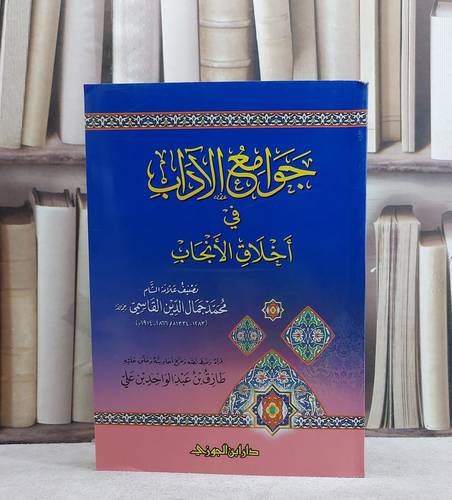 جوامع الآداب في اخلاق الانجاب / جمال الدين القاسمي / تحقيق:طارق عبد الواحد علي