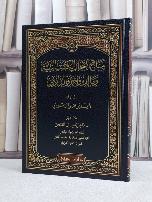 مناهج أصحاب الكتب الستة ومالك واحمد والدارمي / وليد عثمان الرشودي