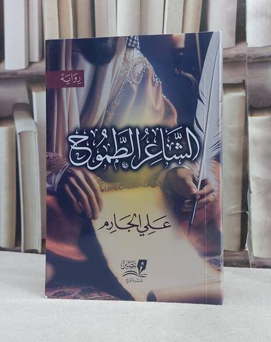 الشاعر الطموح / تأليف علي الجارم