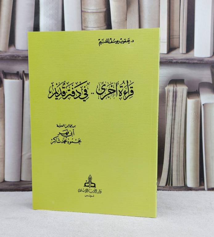 قراءة اخرى في دفتر قديم من مجالس العلامة محمود محمد شاكر / تأليف يعقوب يوسف الغنيم