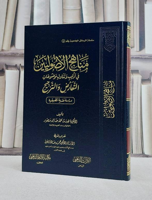 مناهج الاصوليين في ترتيب وتناول موضوعات التعارض والترجيح / هبة محمد خالد منصور