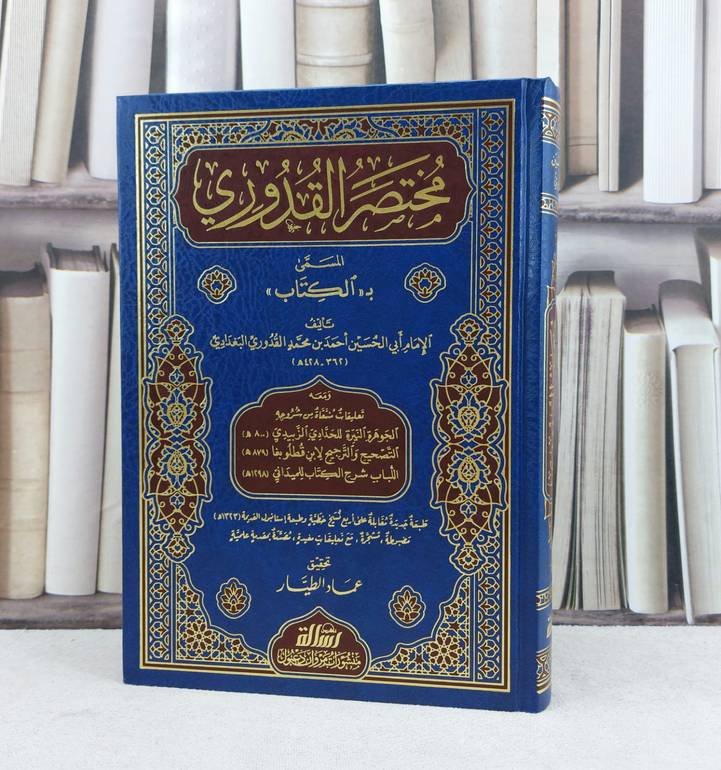 مختصر القدوري المسمى ب الكتاب / تأليف : الامام احمد محمد القدوري البغدادي / تحقيق : عماد الطيار