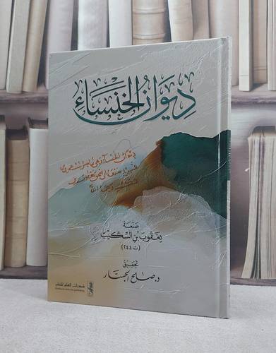 ديوان الخنساء / تأليف يعقوب السكيت / تحقيق صالح الجسار