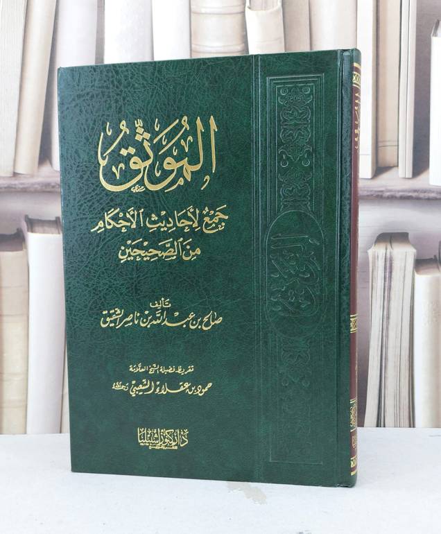 الموثق جمع لاحاديث الاحكام من الصحيحين / صالح عبد الله الشقيق