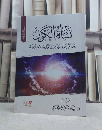 نشاة الكون بين الالحاد المعاصر والرؤية الاسلامية / تأليف ياسر عبد الفتاح
