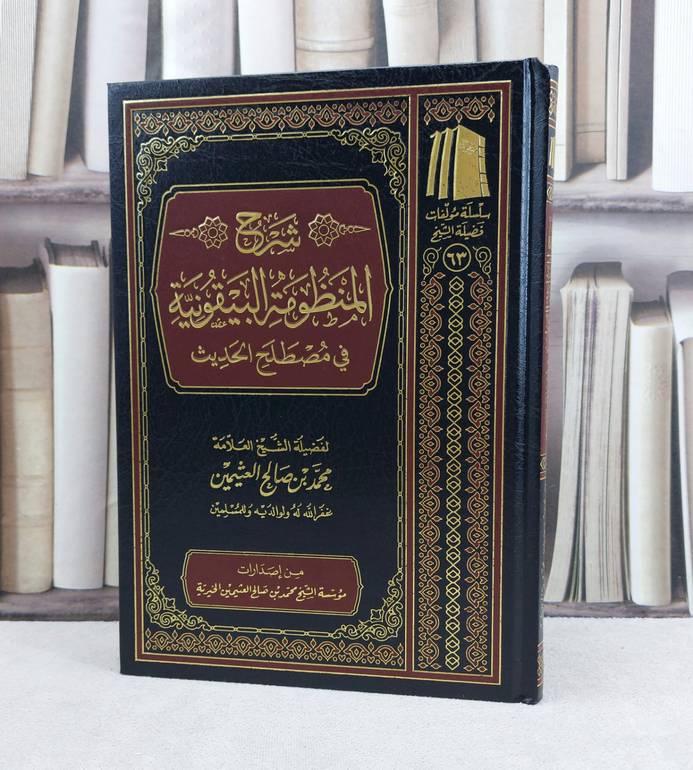 شرح المنظومة البيقونية / تأليف : محمد صالح العثيمين