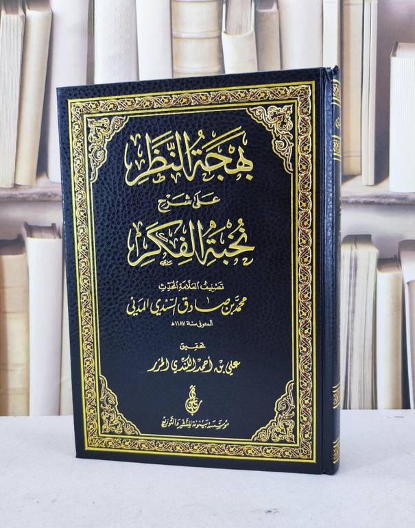 بهجة النظر على شرح نخبة الفكر / محمد صادق السندي / تحقيق:علي احمدالكندي المرر