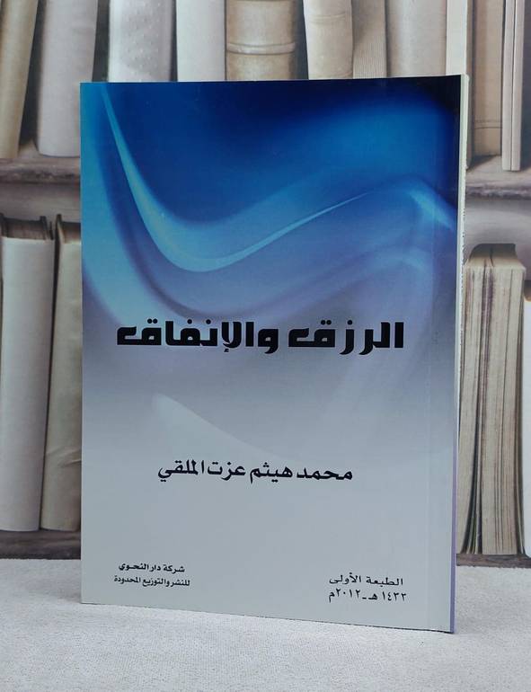 الرزق والانفاق   / محمد هيثم الملقي