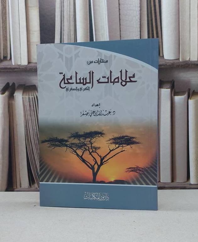مختارات من علامات الساعة الكبرى والصغرى / عبد الله علي بصفر