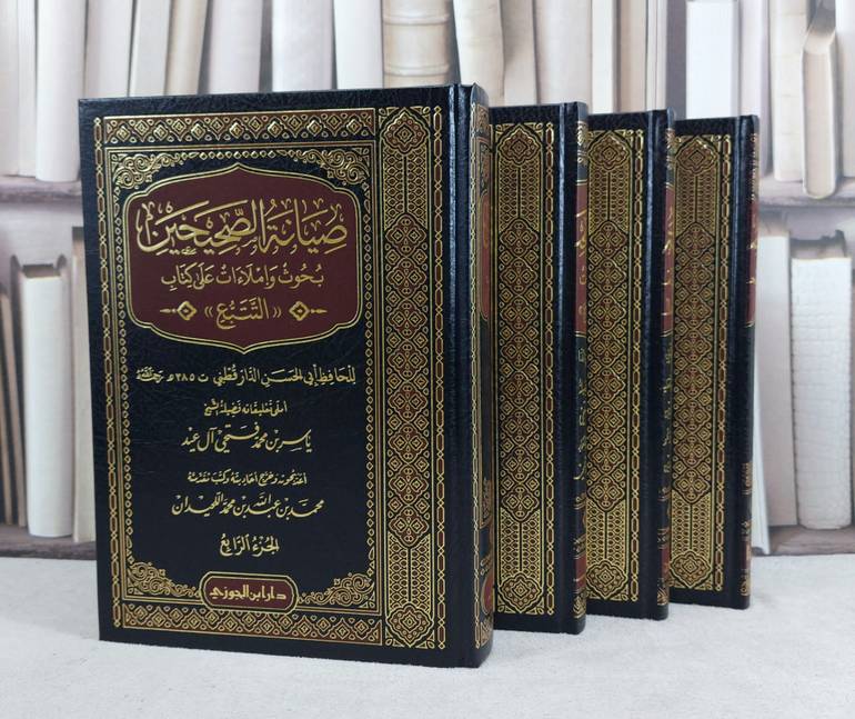 صيانة الصحيحين بحوث واملاءات على كتاب التتبع 4/1 / تأليف : الامام الدارقطني / تحقيق : محمد عبد الله اللحيدان