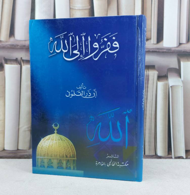 ففروا الى الله / تأليف : ابي ذر القلموني