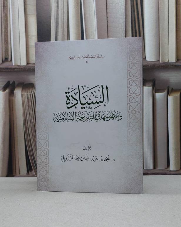 السيادة ومفهومها في الشريعة الاسلامية / تأليف محمد عبد الله المرزوقي