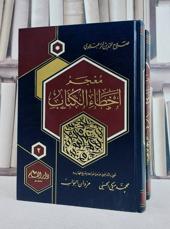 معجم اخطاء الكتاب 2/1/ تأليف صلاح الدين الزعبلاوي/ تحقيق محمد مكي الحسني / مروان البواب