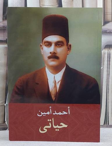 حياتي/ تأليف احمد امين