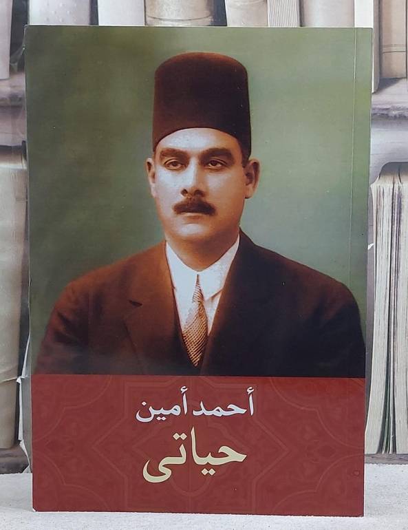 حياتي/ تأليف احمد امين