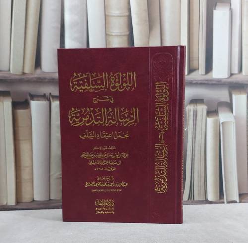 اللؤلؤة السلفية في شرح الرسالة التدمرية مجمل اعتقاد السلف لشيخ الاسلام ابن تيمية/ تأليف عبد العزيز احمد محمد المشيقح