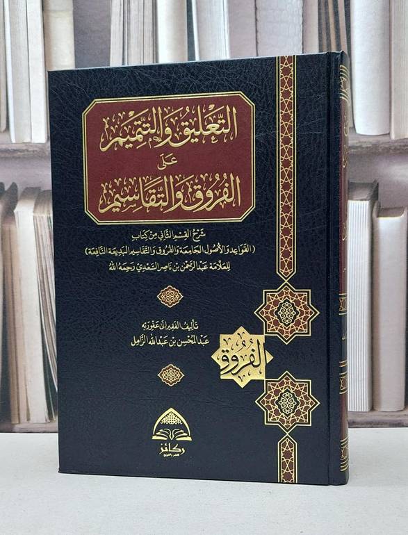 التعليق و التتميم على الفروق و التقاسيم شرح القسم الثاني من كتاب القواعد و الأصول الجامعة / تأليف : عبد المحسن عبد الله الزامل