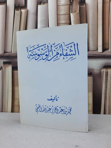 الشفاء من الوسوسة  / محمد التميمي