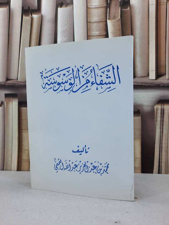 الشفاء من الوسوسة  / محمد التميمي