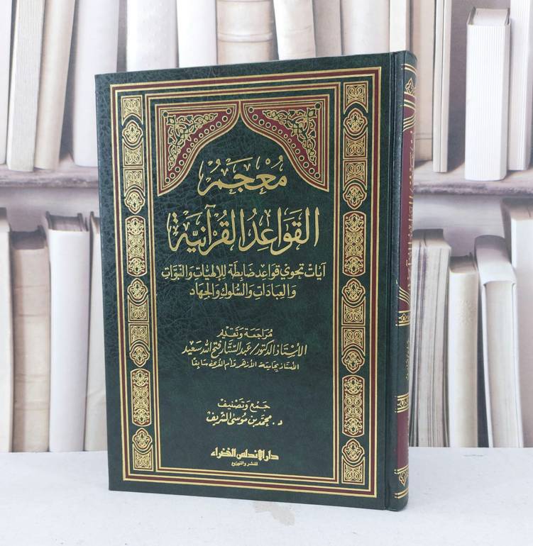 معجم القواعد القرآنية ( آيات تحتوي قواعد ضابطة للإلهيات والنبوات والعبادات والسلوك والجهاد ) / تأليف : عبد الستار فتح الله سعيد