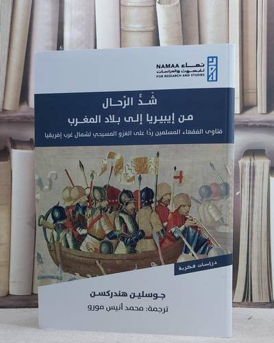 شد الرحال من ايبيريا الى بلاد المغرب/ تأليف جوسلين هندركسن/ ترجمة محمد انيس مورو