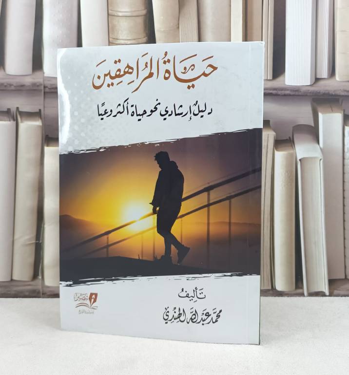 حياة المراهقين دليل ارشادي نحو حياة اكثر وعيا / تأليف محمد عبد الله الهندي