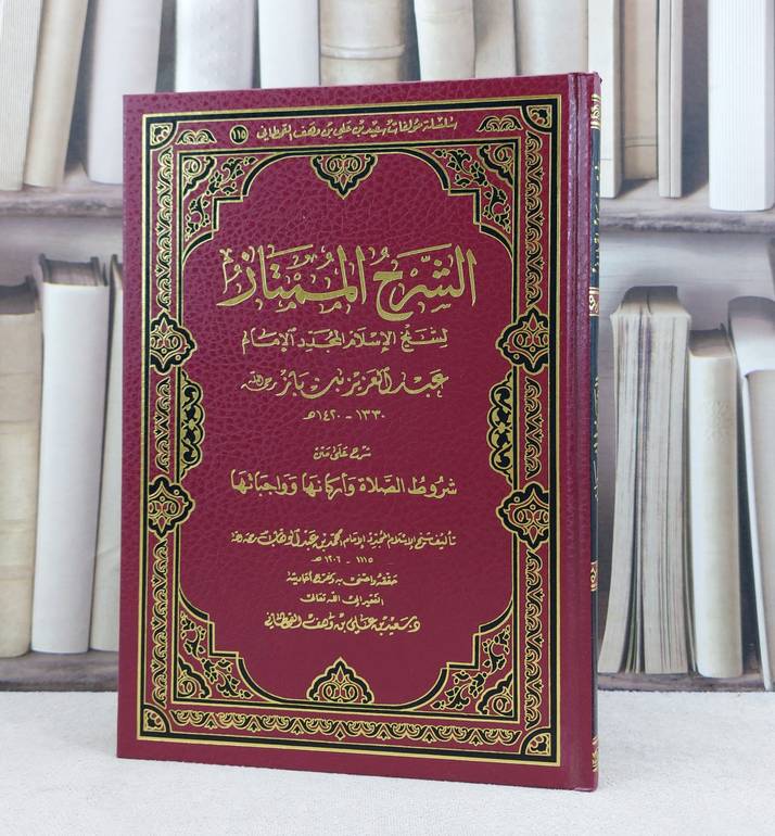 الشرح الممتاز لابن باز على شروط الصلاة واركانها / تأليف : عبد العزيز بن باز / حققه : سعيد علي القحطاني