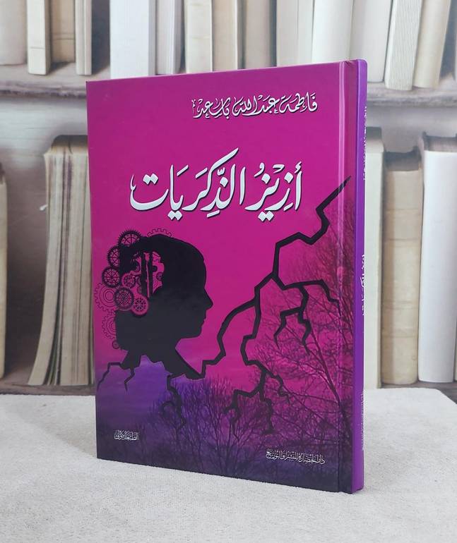 ازيز الذكريات / فاطمة باسعد