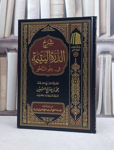 شرح الدرة اليتيمة في علم النحو / محمد صالح العثيمين