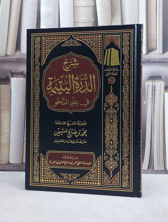 شرح الدرة اليتيمة في علم النحو / محمد صالح العثيمين