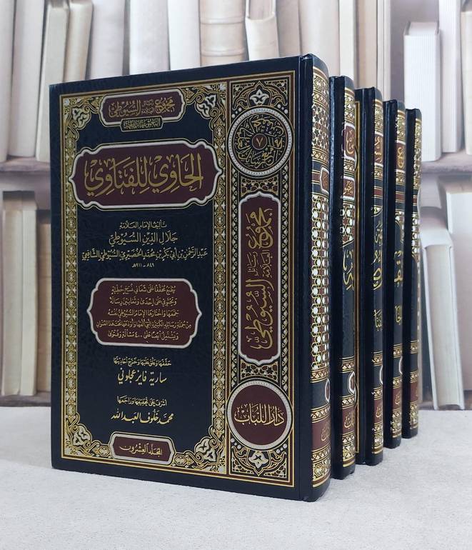 مجموع رسائل العلامة السيوطي المجموعة الرابعة ( الحاوي للفتاوى ) 5/1 / جلال الدين السيوطي / تحقيق:سارية فايز عجلوني