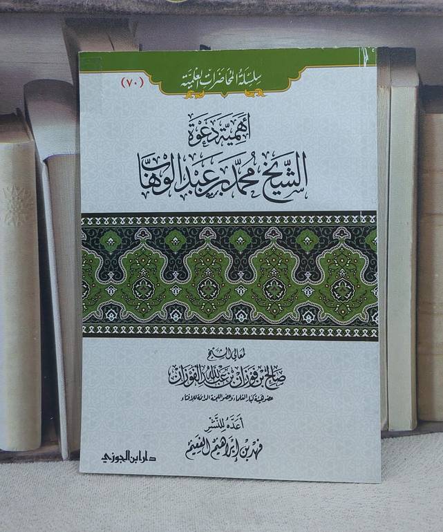 اهمية دعوة الشيخ محمد ابن عبد الوهاب / تأليف صالح فوزان الفوزان