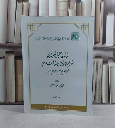 اللامع العزيزي شرح ديوان المتنبي ج1   / ابو العلاء المعري / تحقيق:محمد سعيد المولوي