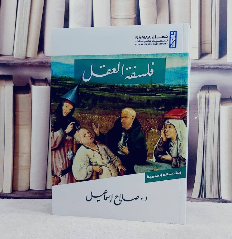 فلسفة العقل / تاليف صلاح اسماعيل