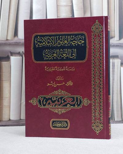 حاجة العلوم الاسلامية الى اللغة العربية تأليف حسن بيشو