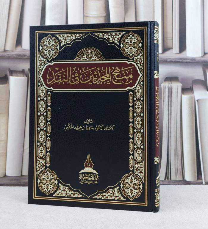 منهج المحدثين في النقد / تأليف : حافظ محمد الحكمي 