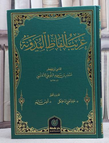 غريب الفاظ المدونة/ تألبيف منذر سعيد البلوطي الاندلسي/ تقديم و تحقيق د. عبد الغني ادعيكل / انيس سالم