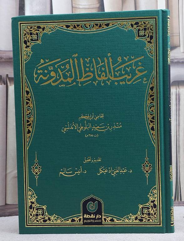 غريب الفاظ المدونة/ تألبيف منذر سعيد البلوطي الاندلسي/ تقديم و تحقيق د. عبد الغني ادعيكل / انيس سالم