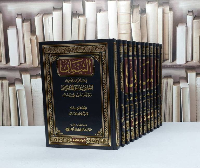 التبيان في تخريج وتبويب بلوغ المرام 1/12 / خالد الشلاحي
