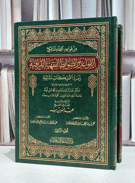 القواعد والضوابط الفقهية القرافية 1/2  / عادل عبد القادر قوته / عبد الله بن بيه