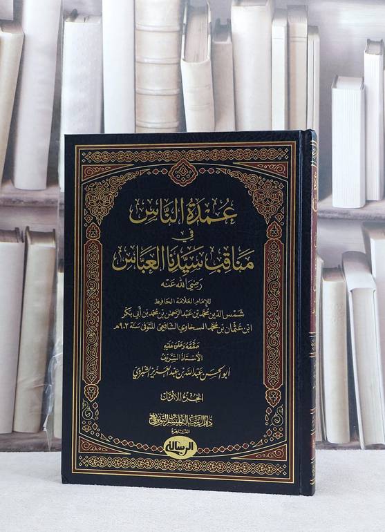 عمدة الناس في مناقب سيدنا العباس رضي الله عنه / الامام السخاوي الشافعي / تحقيق:عبد الله عبد العزيز الشبراوي