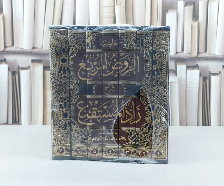 حاشية الروض المربع شرح زاد المستقنع  1/7  / عبد الرحمن بن قاسم