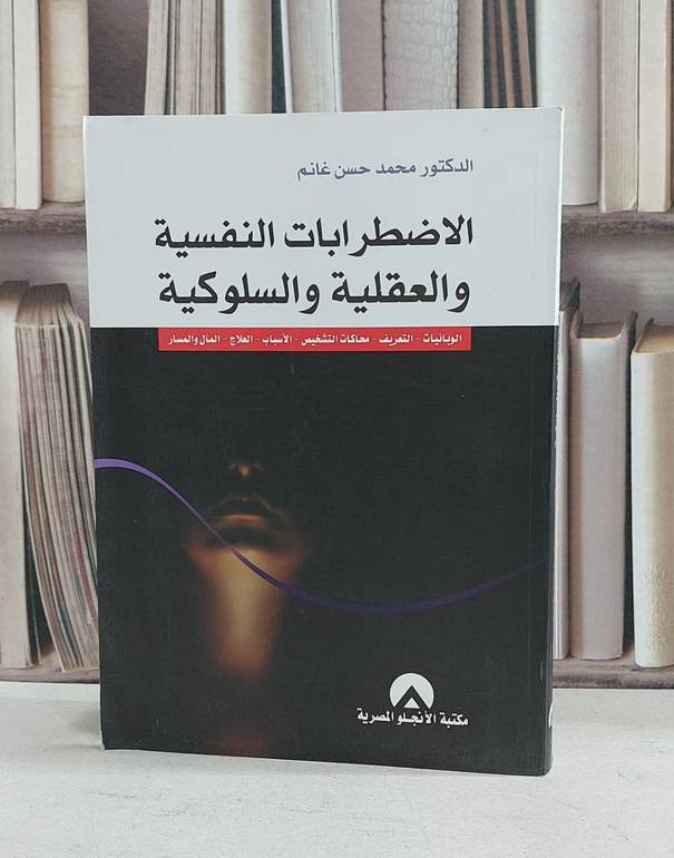 الاضطرابات النفسية والعقلية والسلوكية / محمد حسن غانم