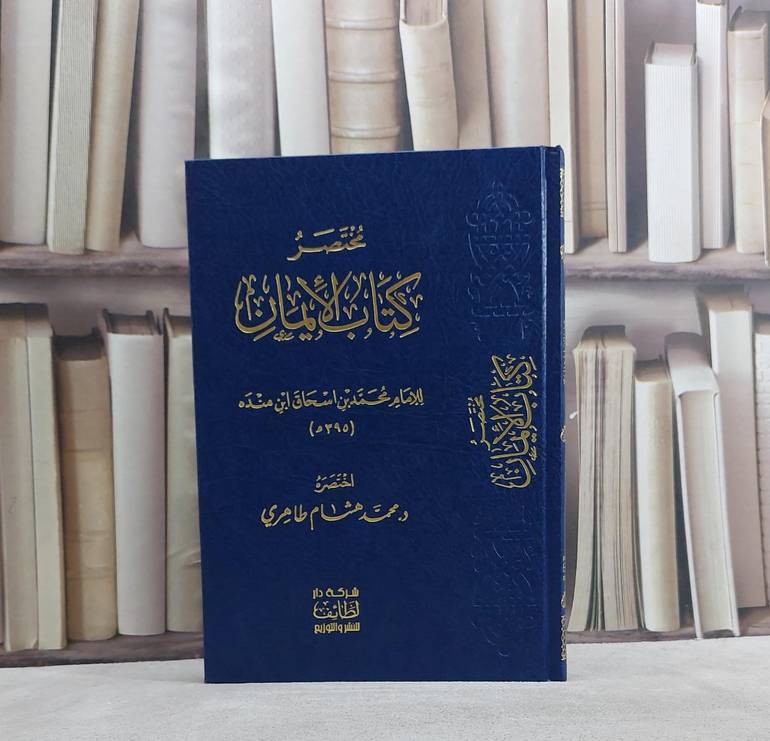 مختصر كتاب الايمان/ تأليف الامام محمد ابن اسحاق ابن منده/ تحقيق محمد هشام طاهري