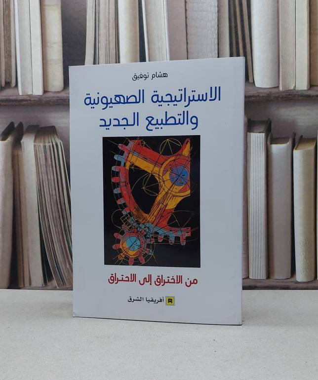 الاستراتيجية الصهيونية والتطبيع الجديد من الاختراق الى الاحتراق / هشام توفيق