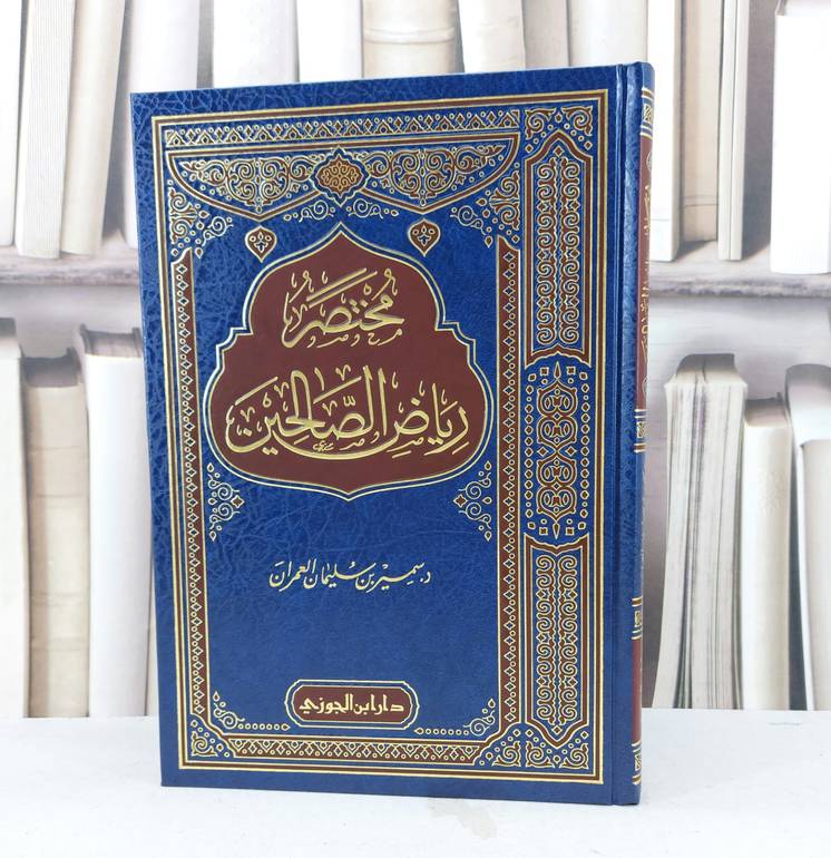 مختصر رياض الصالحين / تأليف سمير سليمان العمران